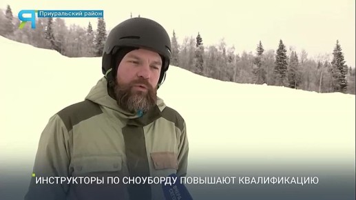 На Ямале готовят новых инструкторов по сноуборду