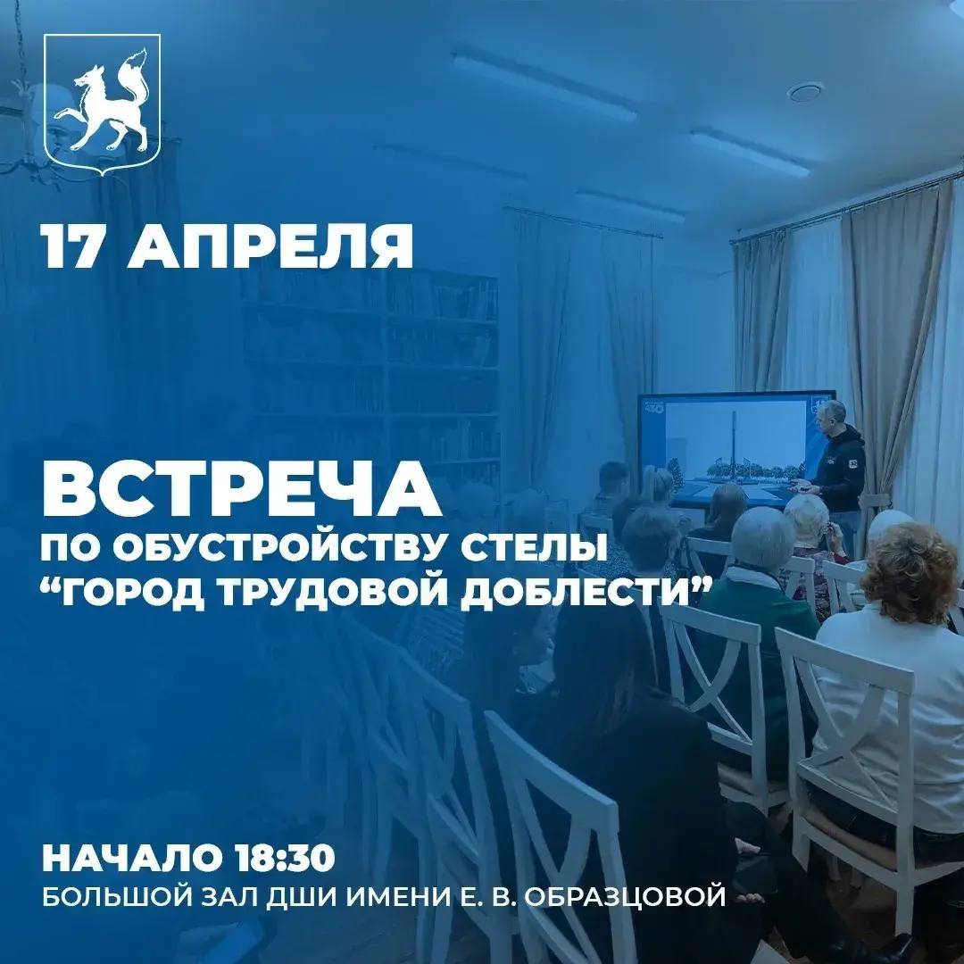 В пятницу, 17 апреля, состоится собрание по обустройству стелы «Город трудовой доблести» и прилегающей территории