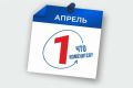 Апрель принесет белорусам множество изменений: что нового в жизни страны