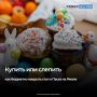 Куличи и пасху на праздничный стол можно приготовить самостоятельно, купить в магазине или заказать у кулинара
