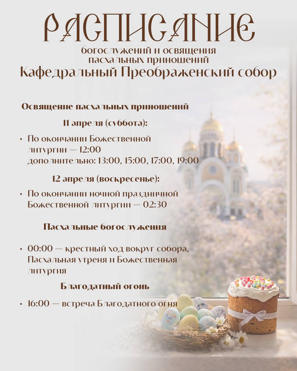 Пасха-2026 в Салехарде: время церковных служб и освящения куличей