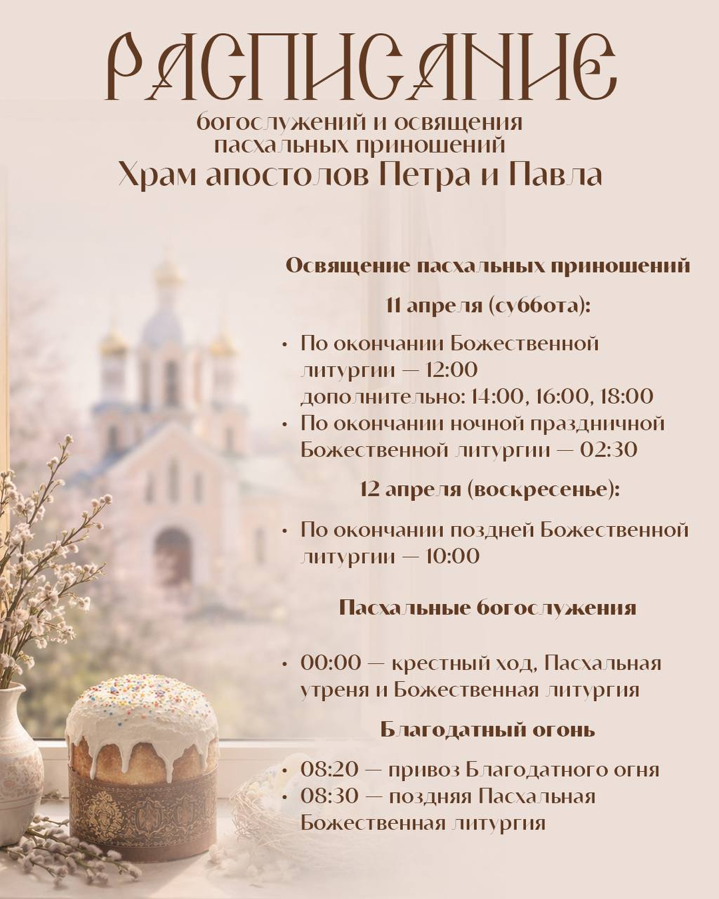 Пасха-2026 в Салехарде: время церковных служб и освящения куличей Пасха-2026 в Салехарде: время церковных служб и освящения куличей