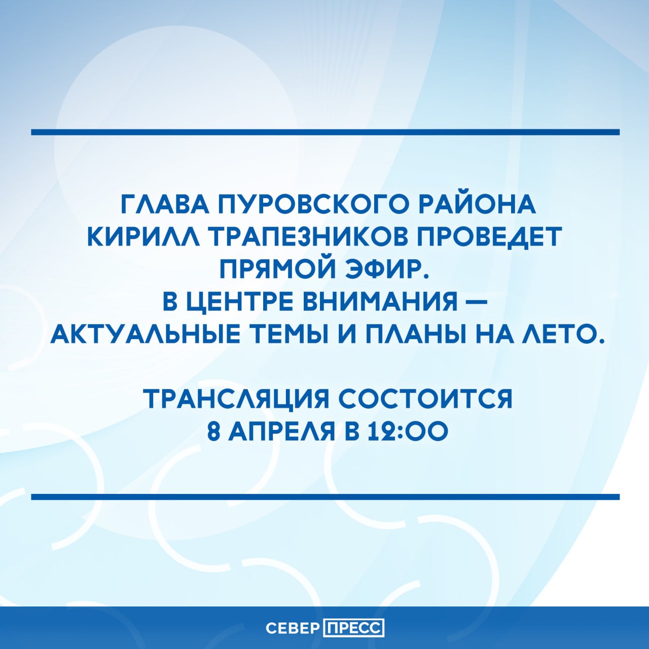Сегодня, 8 апреля в 19:00 глава Пуровского района Кирилл Трапезников проведёт прямой эфир — обсудят актуальные темы и планы на лето