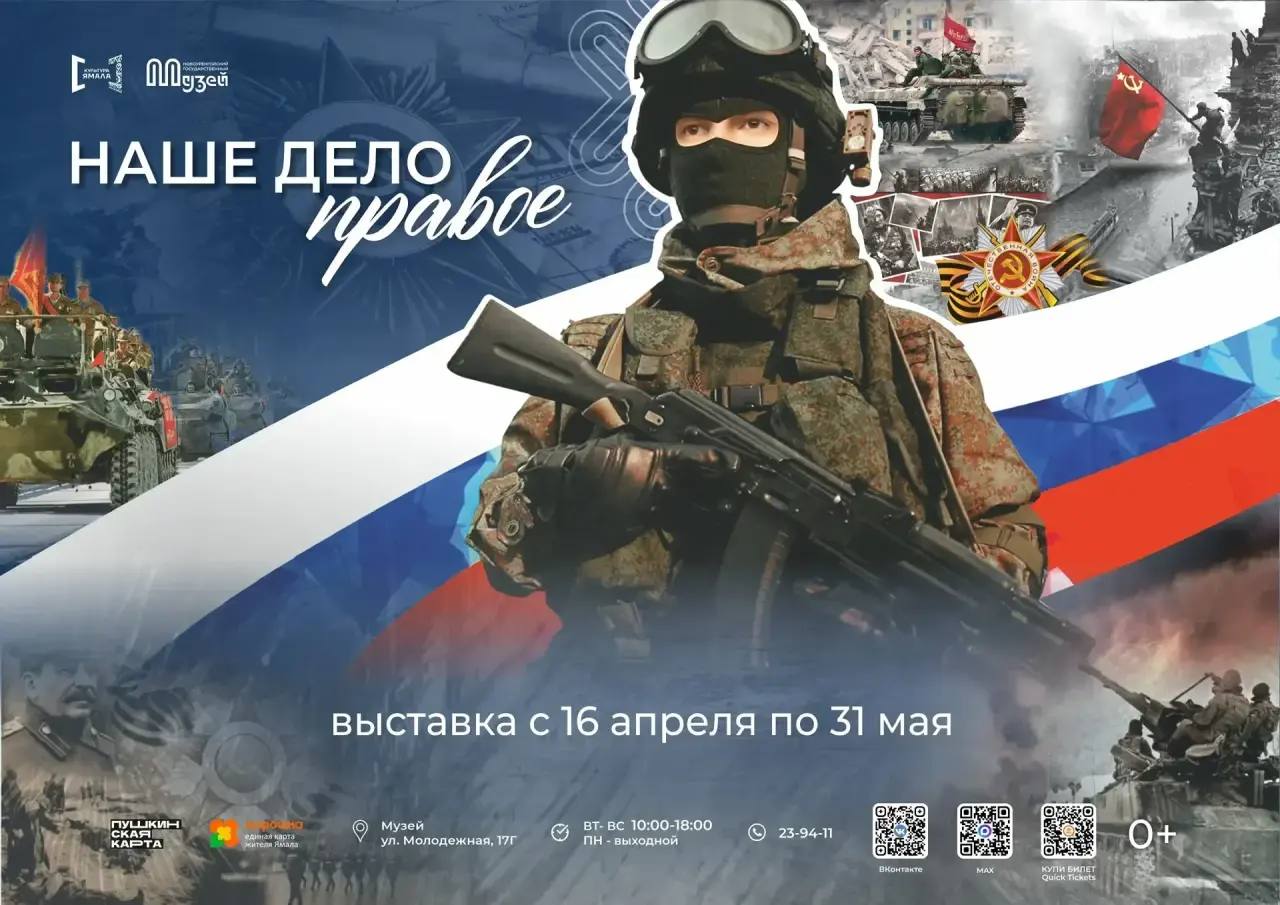 Выставка «Наше дело правое» откроется в Новоуренгойском государственном музее