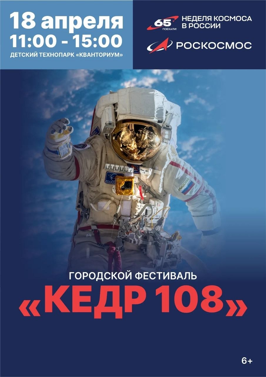 В Ноябрьске пройдёт фестиваль «Кедр 108»: космическое путешествие к 65летию полёта Юрия Гагарина