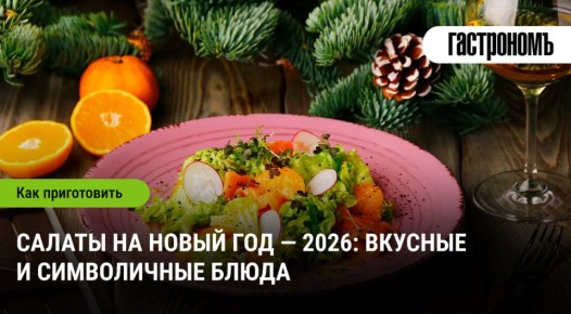 Готовим салаты на Новый год 2026: вкусные идеи для праздника
