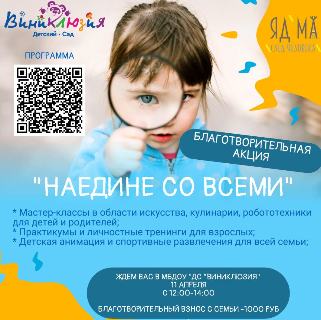 «Наедине со всеми». В детском саду «Виниклюзия» пройдёт благотворительная акция, приуроченная к Всемирному дню распространения информации о проблеме аутизма
