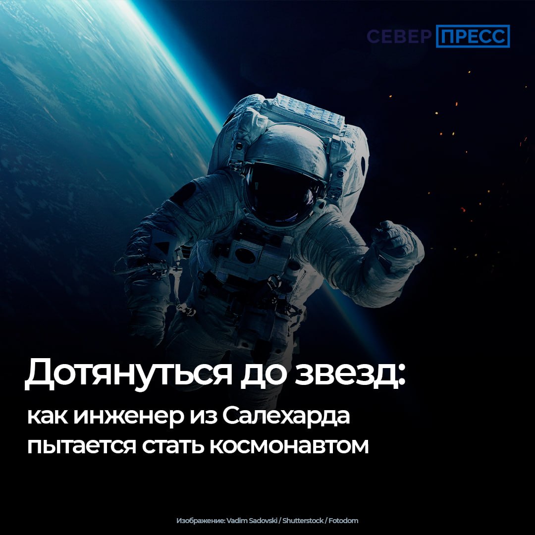 Житель Салехарда Алексей Кутыгин работает инженером и уже второй раз подает заявку на отбор в отряд космонавтов