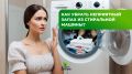 Как освежить стиральную машину и избавиться от запахов: эффективные советы