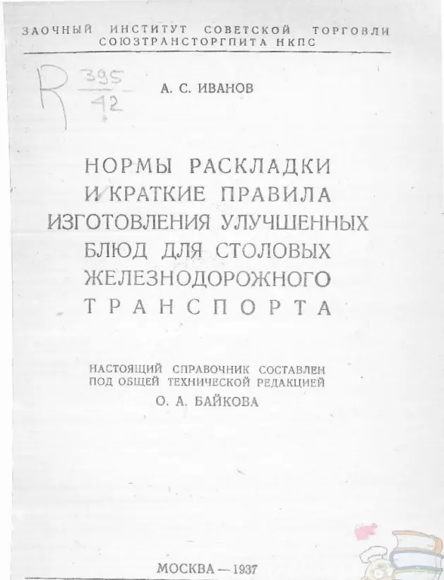 Кулинарное наследие 1937 года