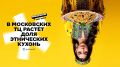 На вкусах Москвы: этнические кухни захватывают торговые центры