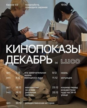 Декабрьский кинопоказ: что ждет зрителей в Люди кофе