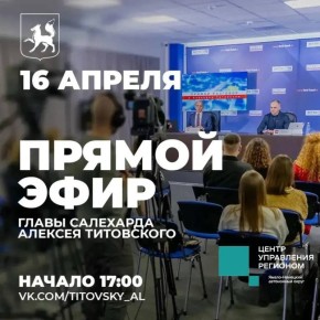 Алексей Титовский: Дорогие земляки! В четверг, 16 апреля выйду в прямой эфир из студии ГТРК «Ямал»