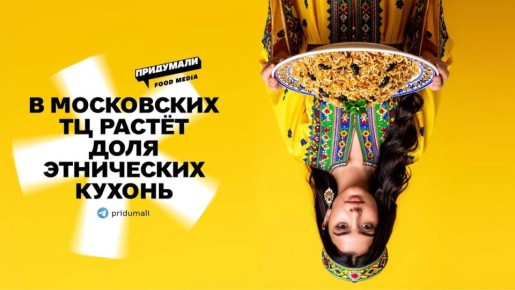 На вкусах Москвы: этнические кухни захватывают торговые центры