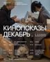 Декабрьский кинопоказ: что ждет зрителей в Люди кофе