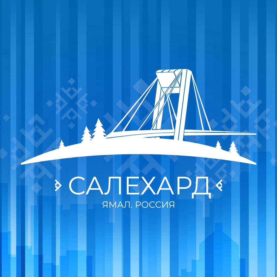 Салехард — всегда рядом. Администрация города в МАХ — подписывайтесь, чтобы быть в курсе всех важных новостей и событий: