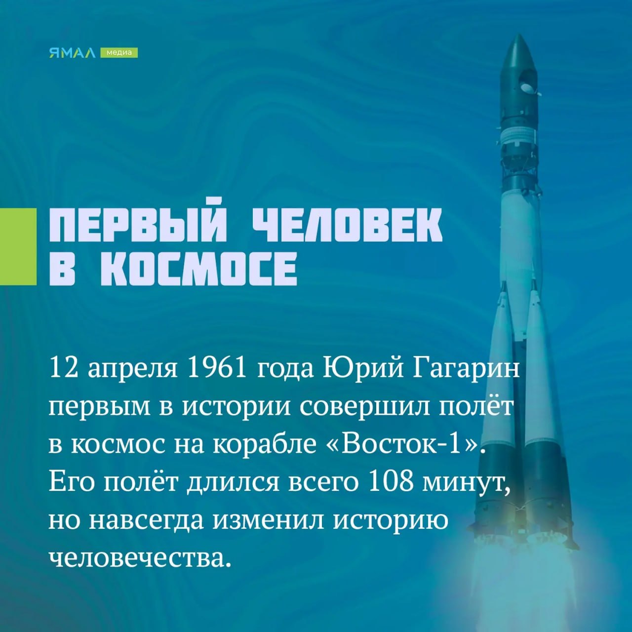 Он сказал: «Поехали!». Сегодня, 12 апреля, в России отмечают День космонавтики