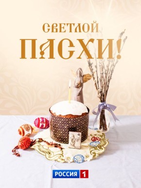 Поздравляем с главным христианским праздником — Воскресением Христовым! Пусть в ваших домах царит уют и радость