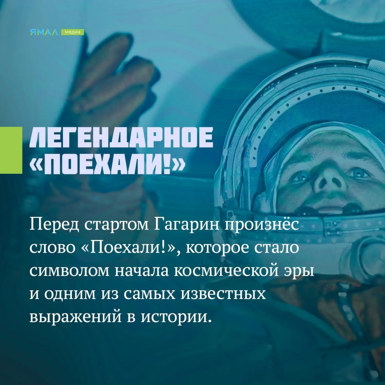 Он сказал: «Поехали!». Сегодня, 12 апреля, в России отмечают День космонавтики Он сказал: «Поехали!». Сегодня, 12 апреля, в России отмечают День космонавтики