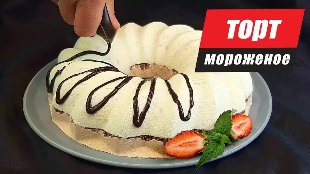 Нежное мороженое всего за пять минут: идеальный торт для праздника