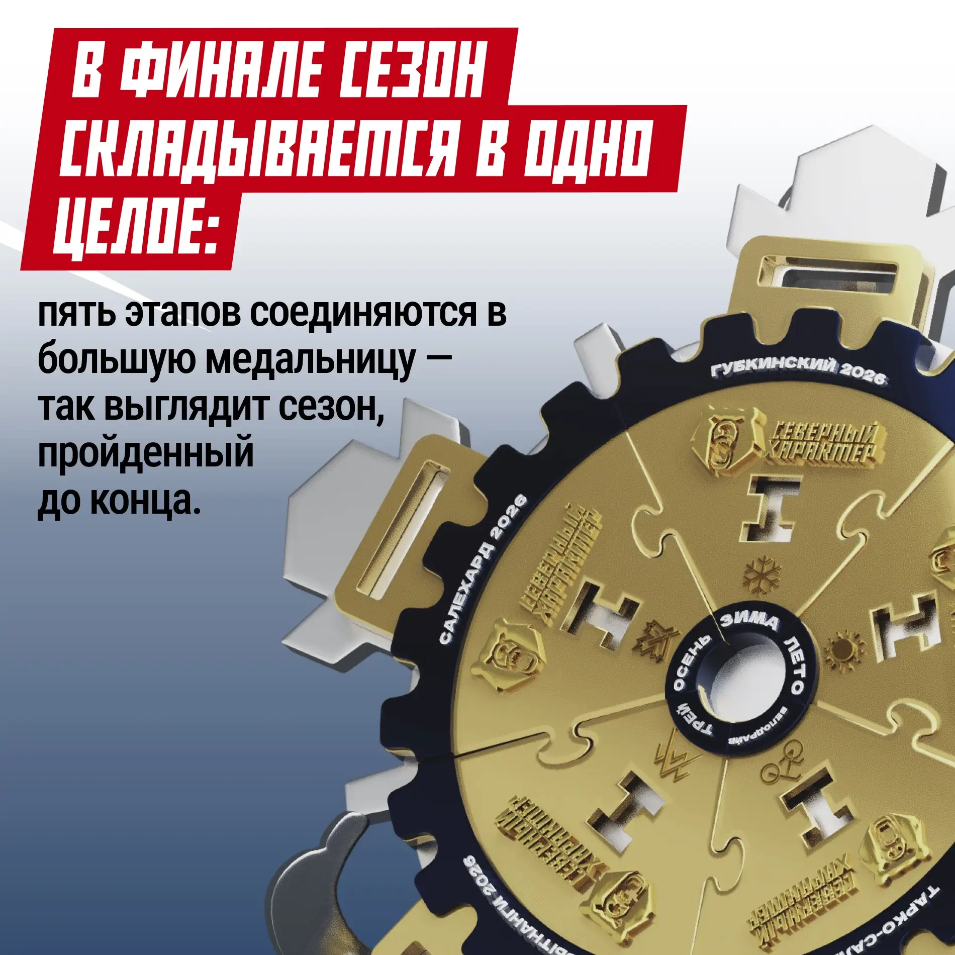 Собери все пять этапов Арктических экстремальных игр «Северный характер» в одну медаль Собери все пять этапов Арктических экстремальных игр «Северный характер» в одну медаль