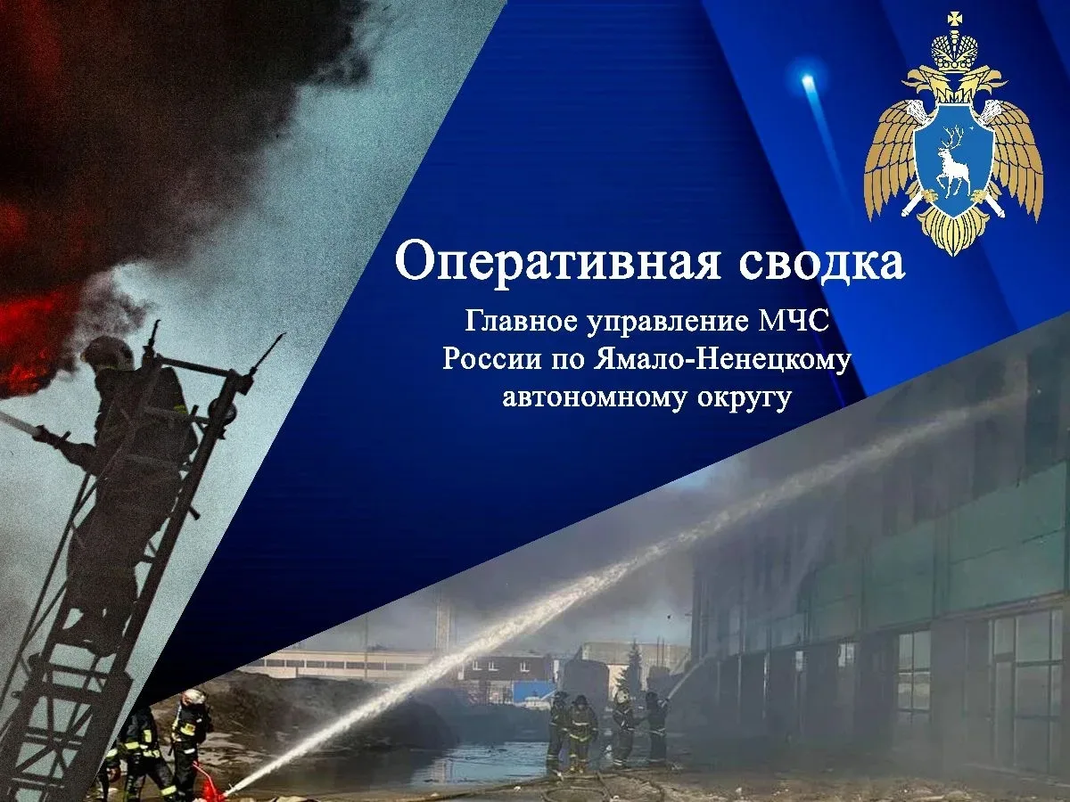 #СводкаМЧС. На Ямале за прошедшие сутки пожарно-спасательные подразделения МЧС России на ликвидацию пожаров привлекались 3 раза