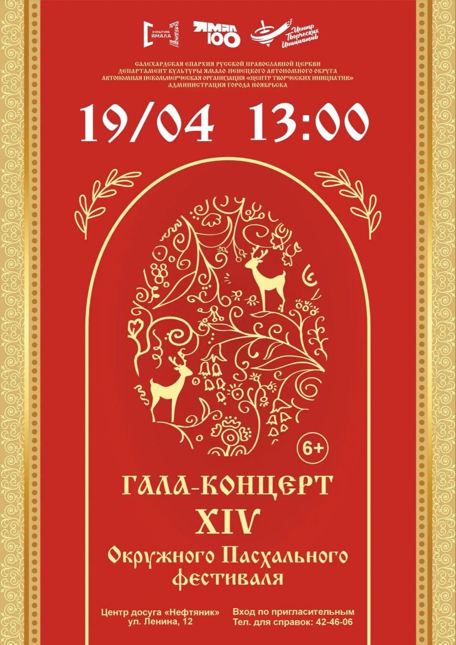 В Ноябрьске, в центре досуга «Нефтяник» с 17 по 19 апреля пройдет XIV Окружной Пасхальный фестиваль В Ноябрьске, в центре досуга «Нефтяник» с 17 по 19 апреля пройдет XIV Окружной Пасхальный фестиваль