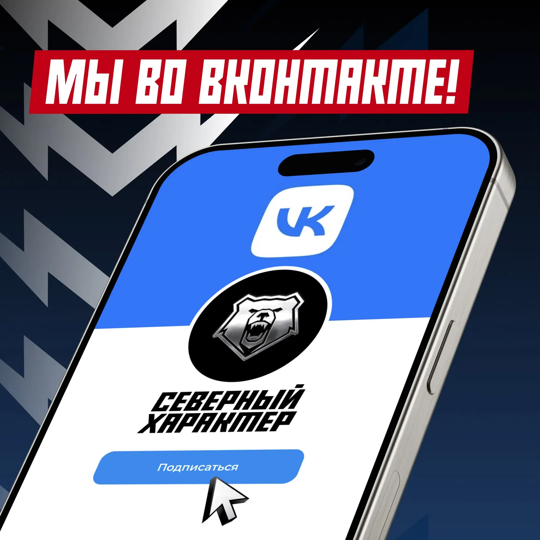 У «Северного характера» теперь есть своё сообщество во ВКонтакте!