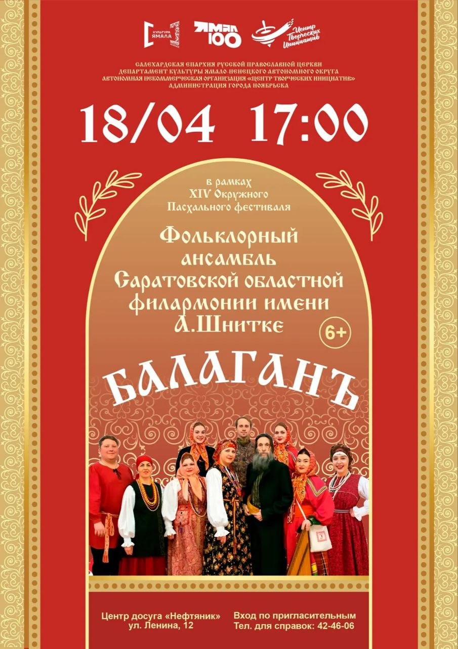 В Ноябрьске, в центре досуга «Нефтяник» с 17 по 19 апреля пройдет XIV Окружной Пасхальный фестиваль В Ноябрьске, в центре досуга «Нефтяник» с 17 по 19 апреля пройдет XIV Окружной Пасхальный фестиваль