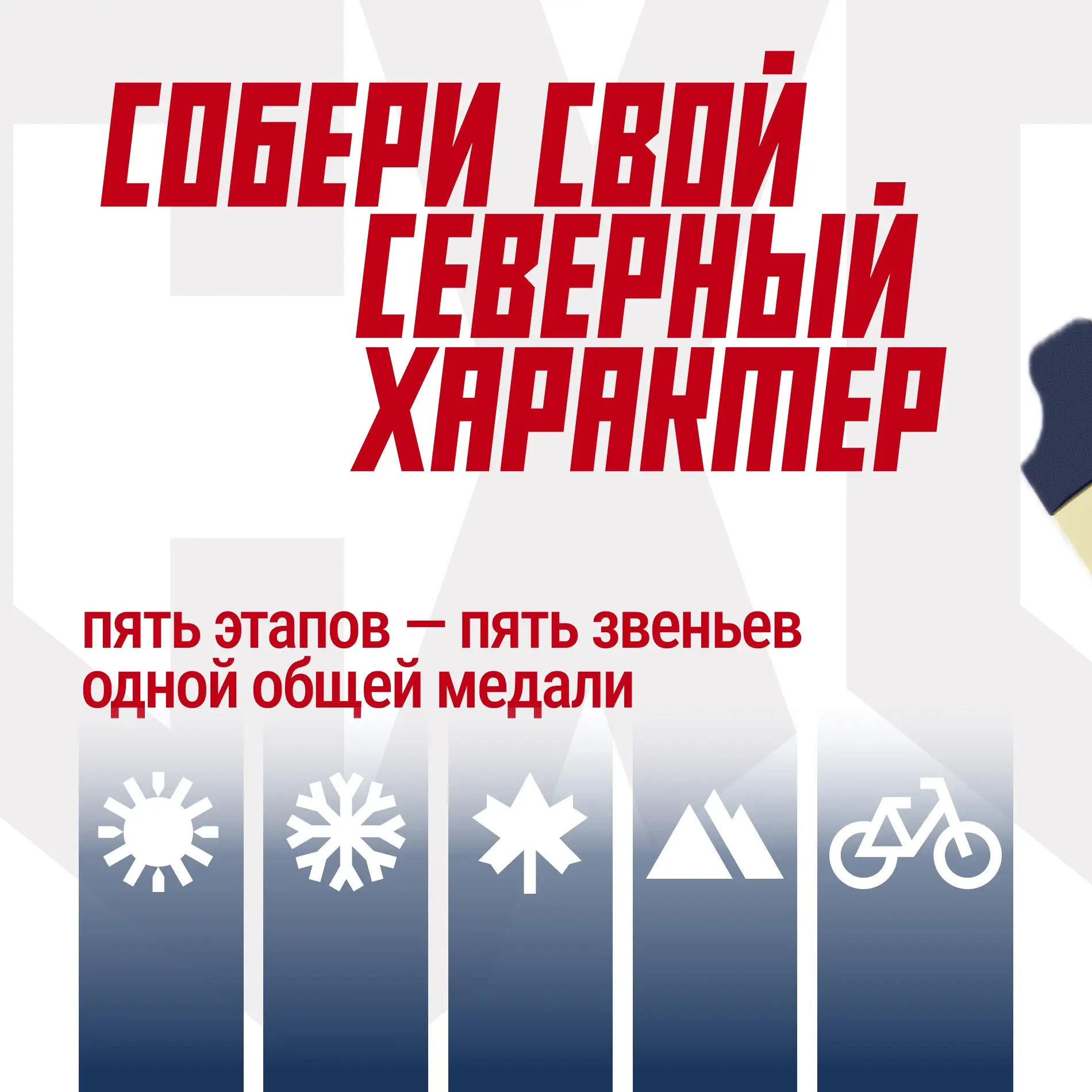 Собери все пять этапов Арктических экстремальных игр «Северный характер» в одну медаль