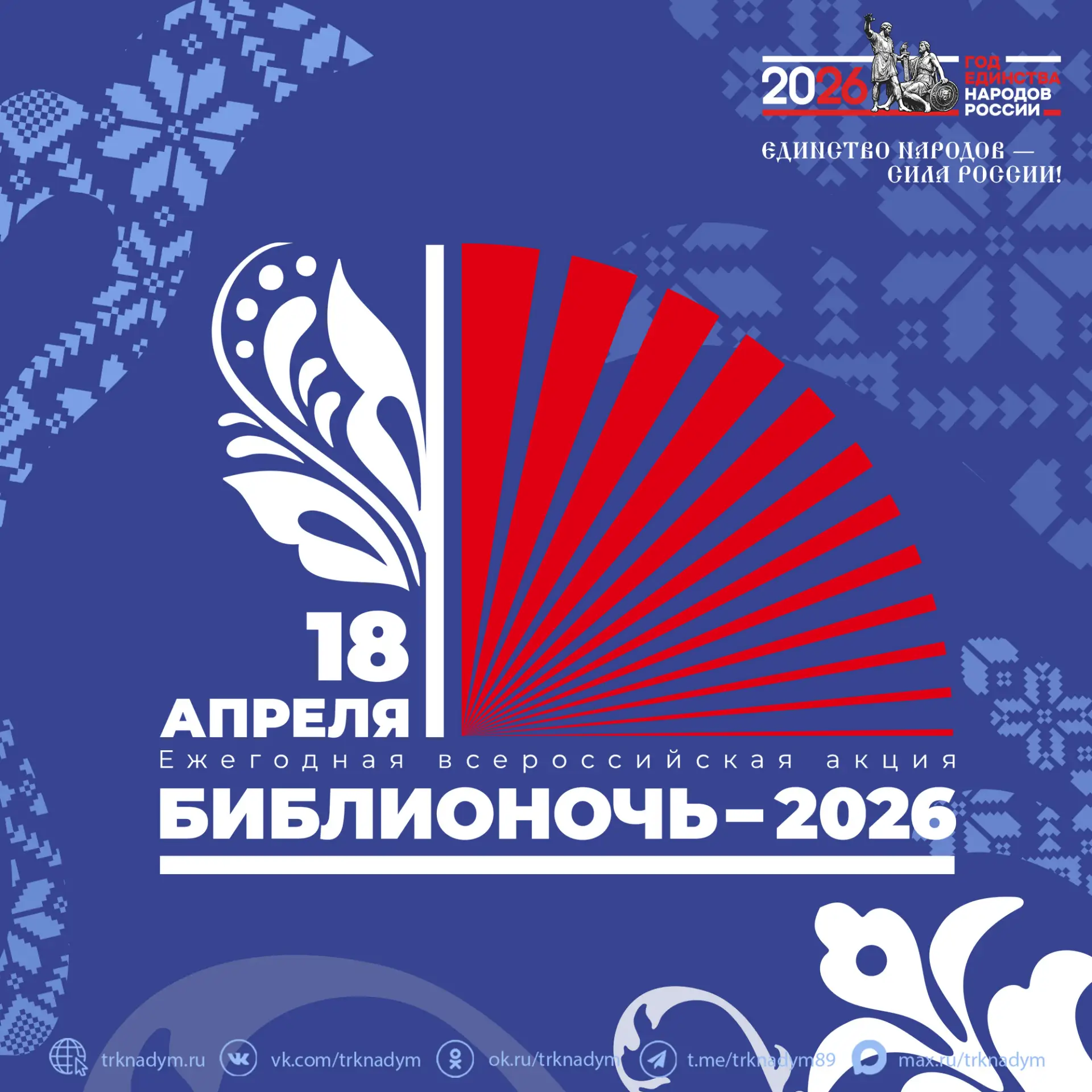 18 апреля в рамках ежегодной всероссийской акции пройдет «Библионочь-2026»