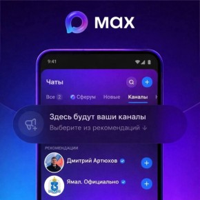 В MAX появилась удобная лента рекомендаций каналов – теперь ямальцам проще находить местные сообщества и новости