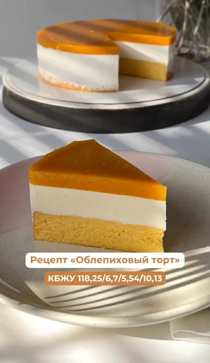 Солнечный облепиховый торт без сахара, подходящий для любого праздника