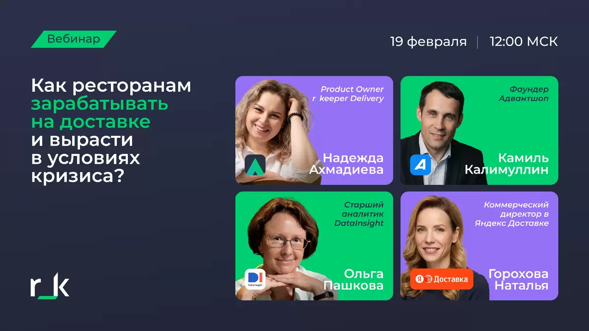 Бесплатный вебинар «Как ресторанам увеличить прибыль на доставке»