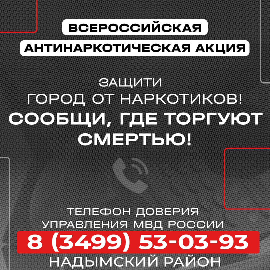 На Ямале с 20 апреля по 20 мая пройдёт ежегодная антинаркотическая акция «Сообщи, где торгуют смертью»