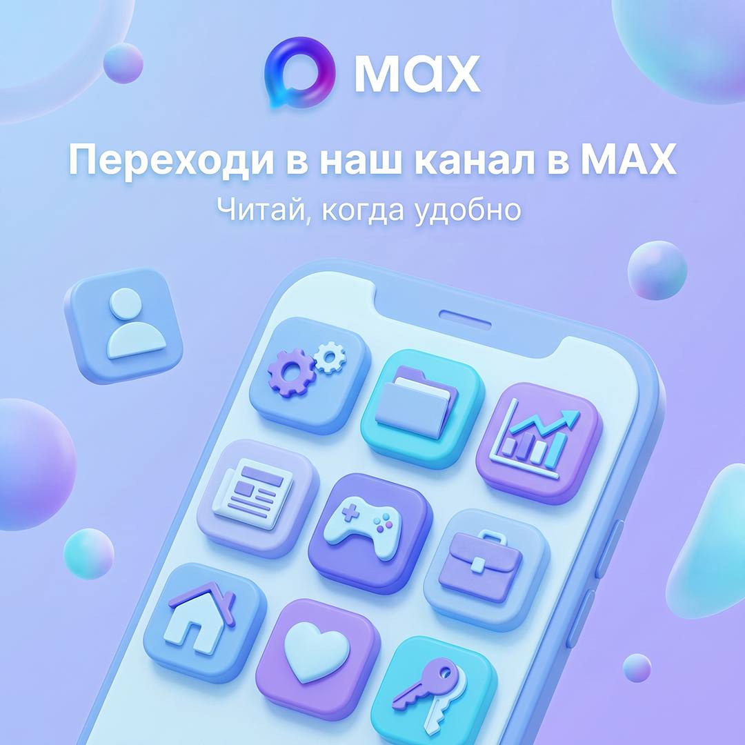Иногда хочется получать новости просто и без лишних хлопот - именно для этого мы создали канал в мессенджере MAX