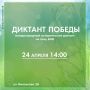 Ямальцы смогут в восьмой раз проверить свои знания о событиях ВОВ на международной исторической акции «Диктант Победы»
