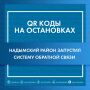 Сообщить о проблеме на остановке в Надымском районе теперь можно за пару секунд!