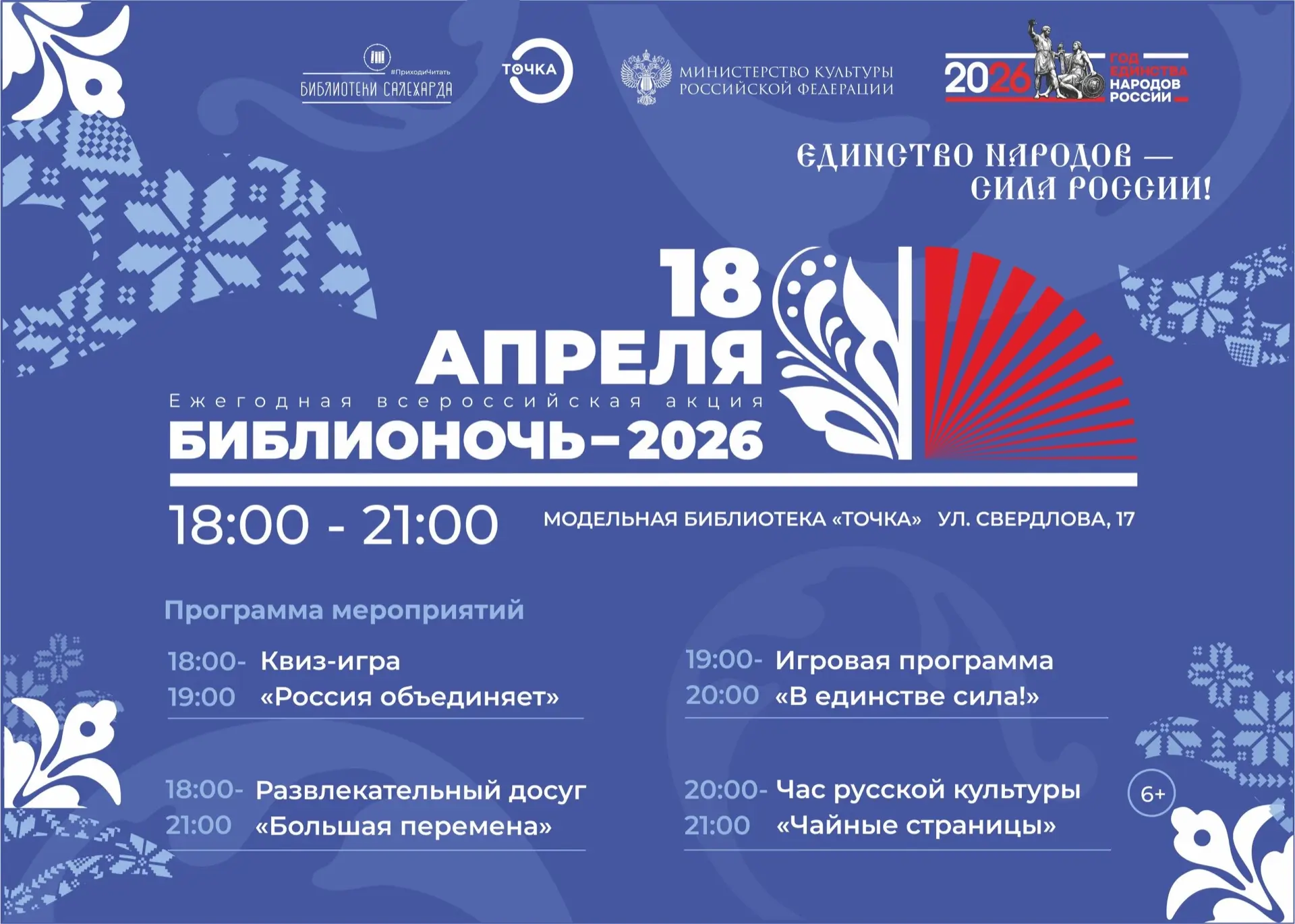 Книги, культура и добро: в Салехарде в «Библионочь-2026» пройдёт благотворительная акция Книги, культура и добро: в Салехарде в «Библионочь-2026» пройдёт благотворительная акция