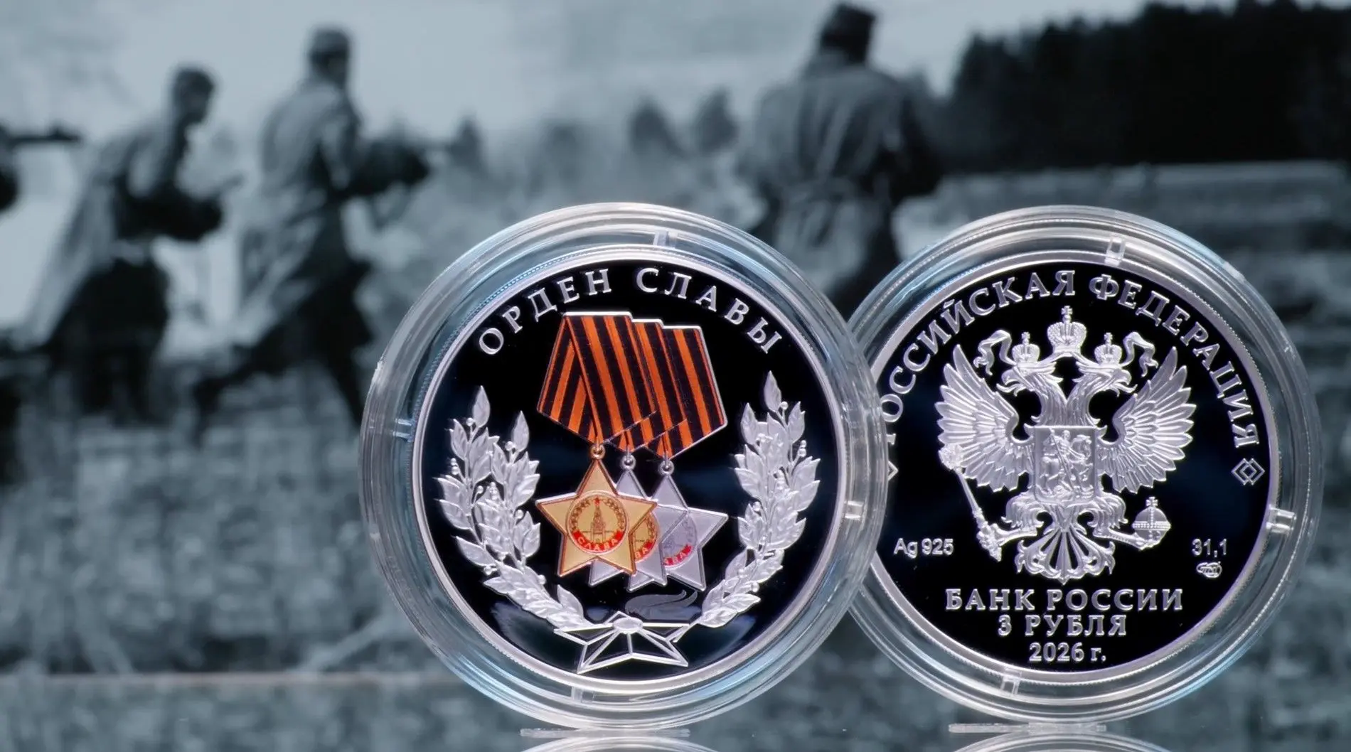 ЦБ выпустил серебряную монету в честь Ордена Славы