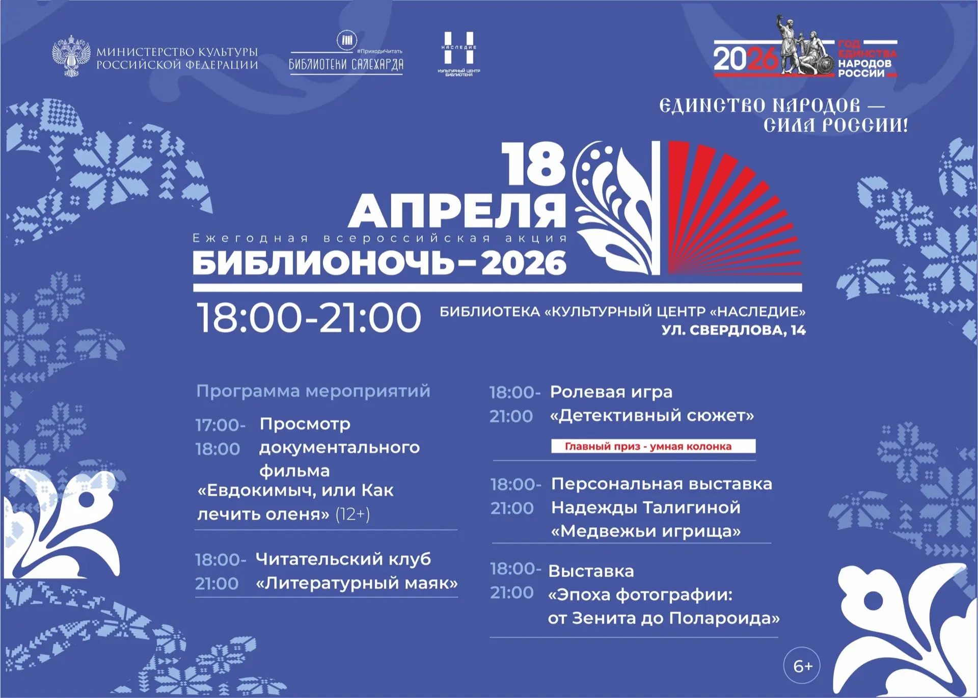 Книги, культура и добро: в Салехарде в «Библионочь-2026» пройдёт благотворительная акция Книги, культура и добро: в Салехарде в «Библионочь-2026» пройдёт благотворительная акция