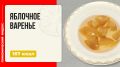 Сладкое дыхание осени: как приготовить яблочное варенье в мультиварке