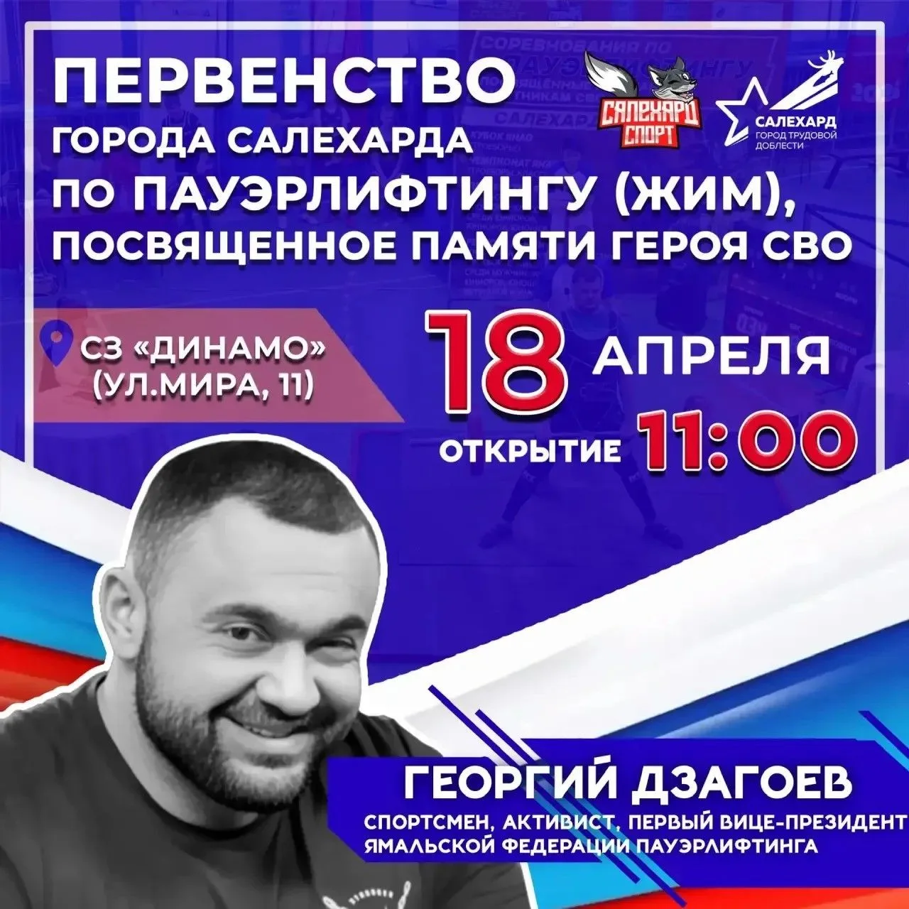 Жителей Ямала приглашают на турнир памяти героя СВО