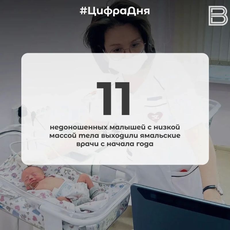 11 недоношенных малышей с низкой массой тела выходили ямальские врачи с начала года