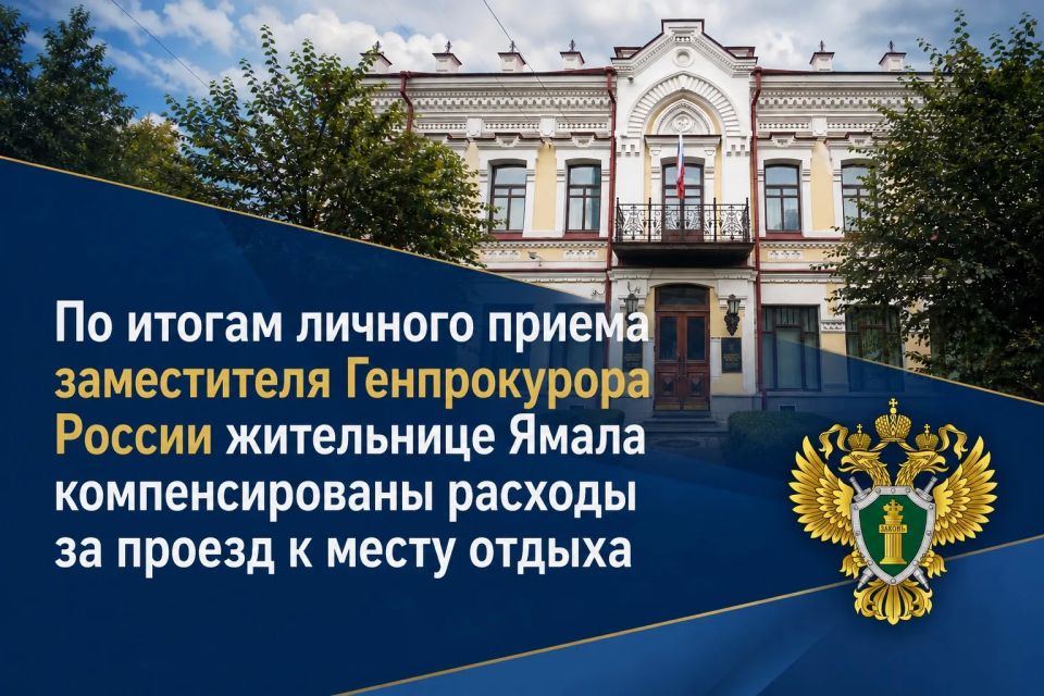 В феврале этого года в ходе выезда в Ямало-Ненецкий автономный округ заместитель Генерального прокурора России Сергей Зайцев принял на личном приеме 75-летнюю женщину