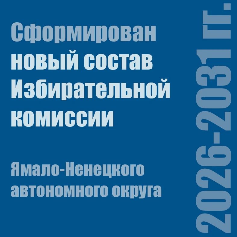 Состоялось первое организационное заседание Избирательной комиссии Ямала со сроком полномочий 2026-2031 гг Состоялось первое организационное заседание Избирательной комиссии Ямала со сроком полномочий 2026-2031 гг