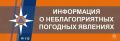 По данным синоптиков 11 мая на территории округа прогнозируются неблагоприятные погодные явления: