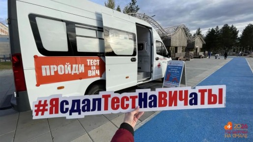 Жители Ямала смогут бесплатно узнать свой ВИЧ-статус с 12 по 17 мая
