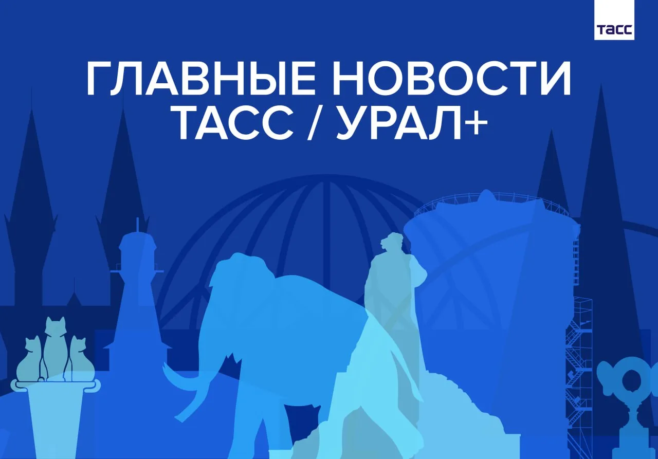 Главные новости ТАСС / Урал+ к вечеру 12 мая: