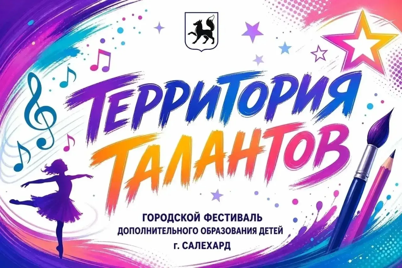 Такого ещё не было. Впервые в Салехарде состоится Фестиваль дополнительного образования «Территория талантов»